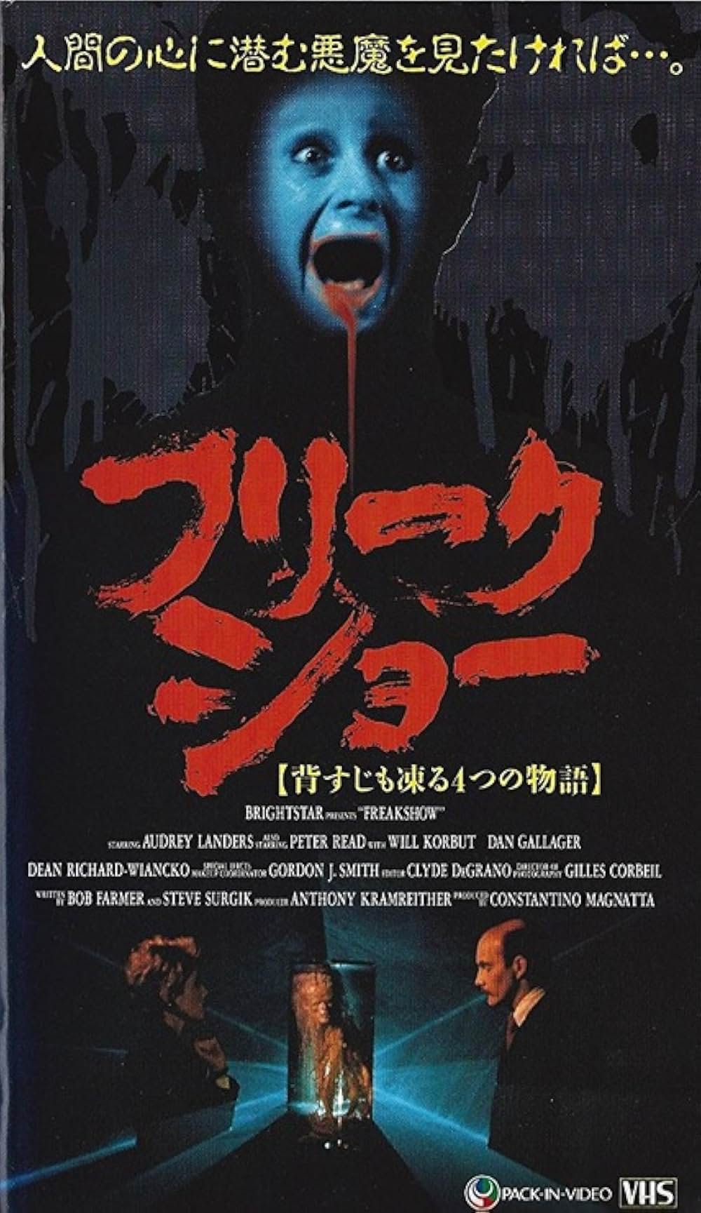 フリークショー／背すじも凍る4つの物語の画像