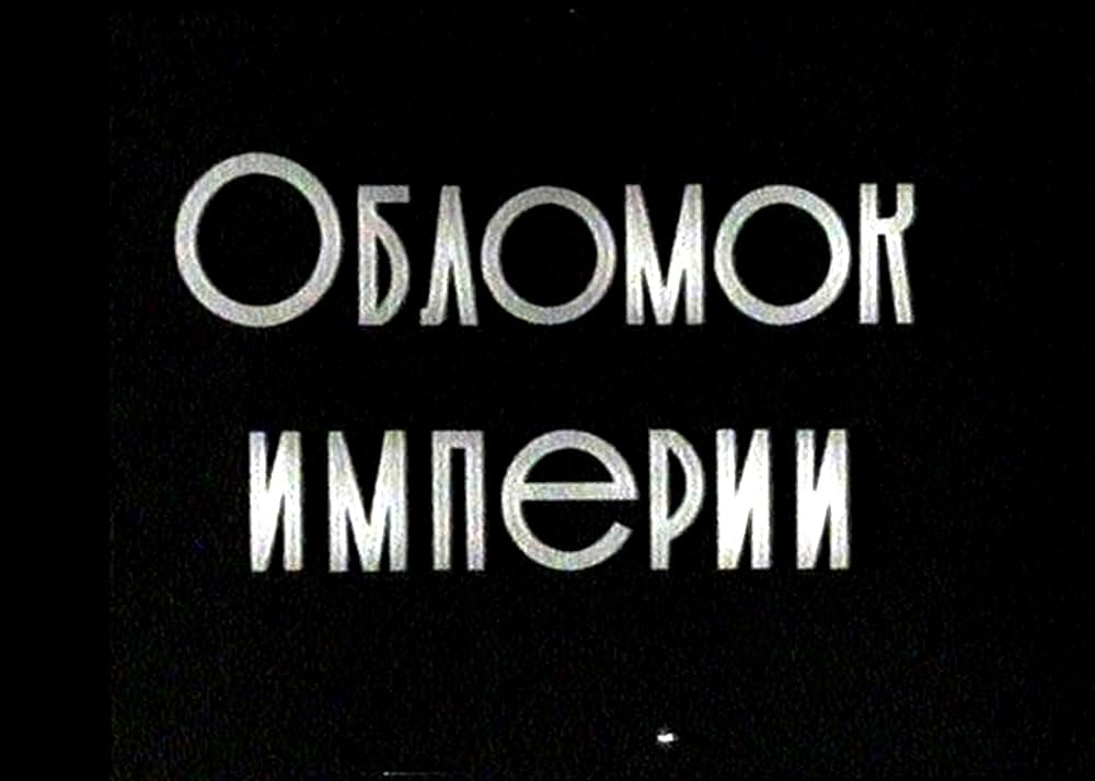 帝国の破片の画像