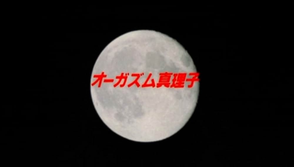 オーガズム・真理子の画像