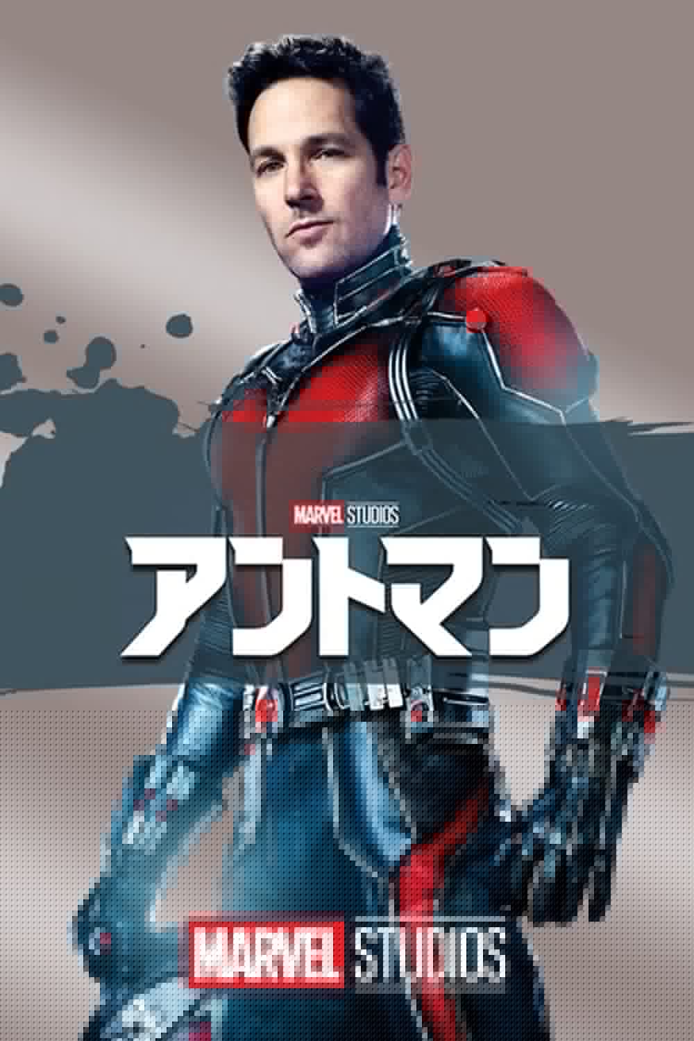 アントマンの画像