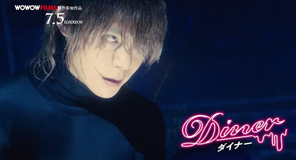 「Diner ダイナー」窪田正孝の画像