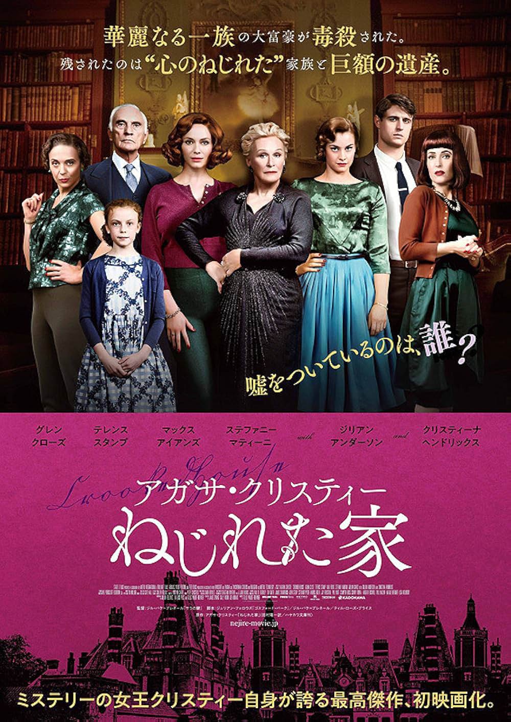 アガサ・クリスティー ねじれた家の画像