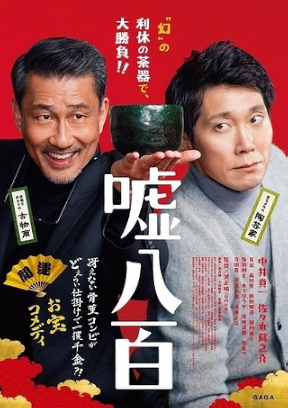 「嘘八百」の画像