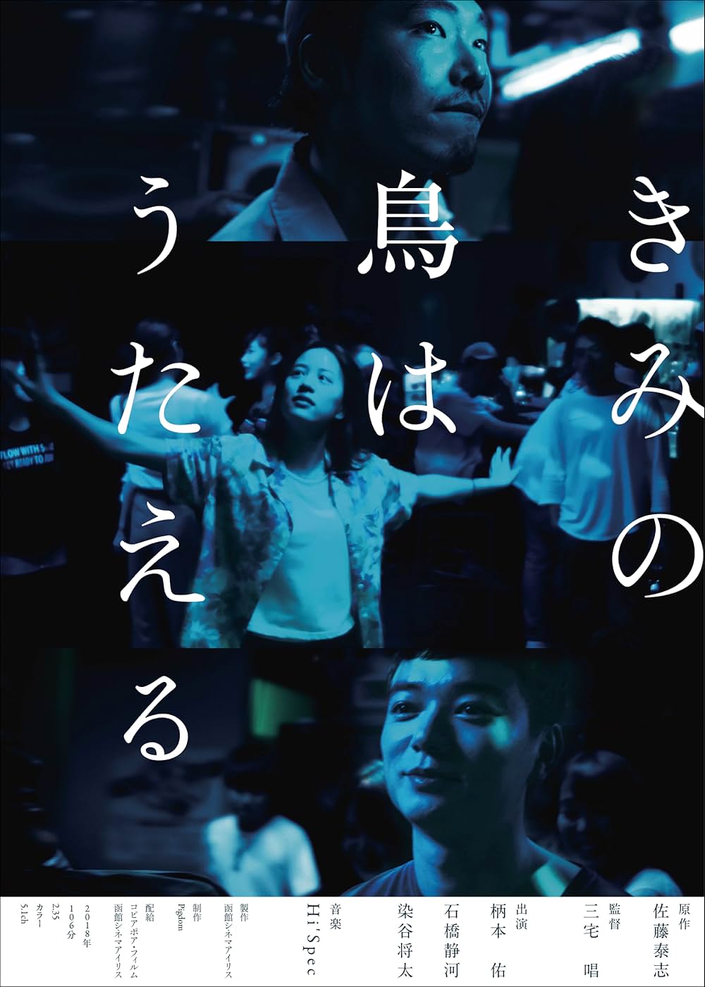 きみの鳥はうたえるの画像