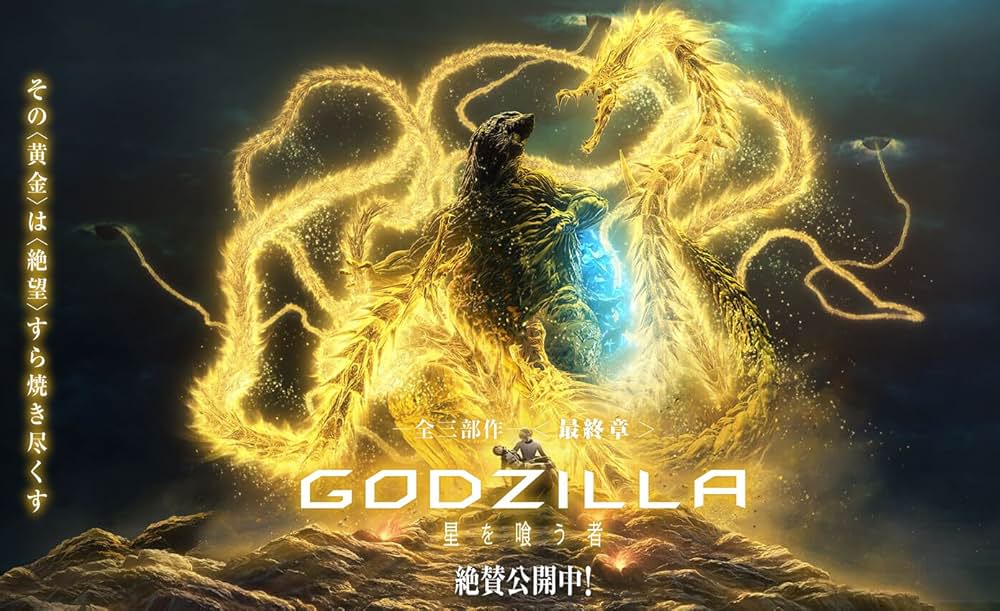 GODZILLA 星を喰う者の画像