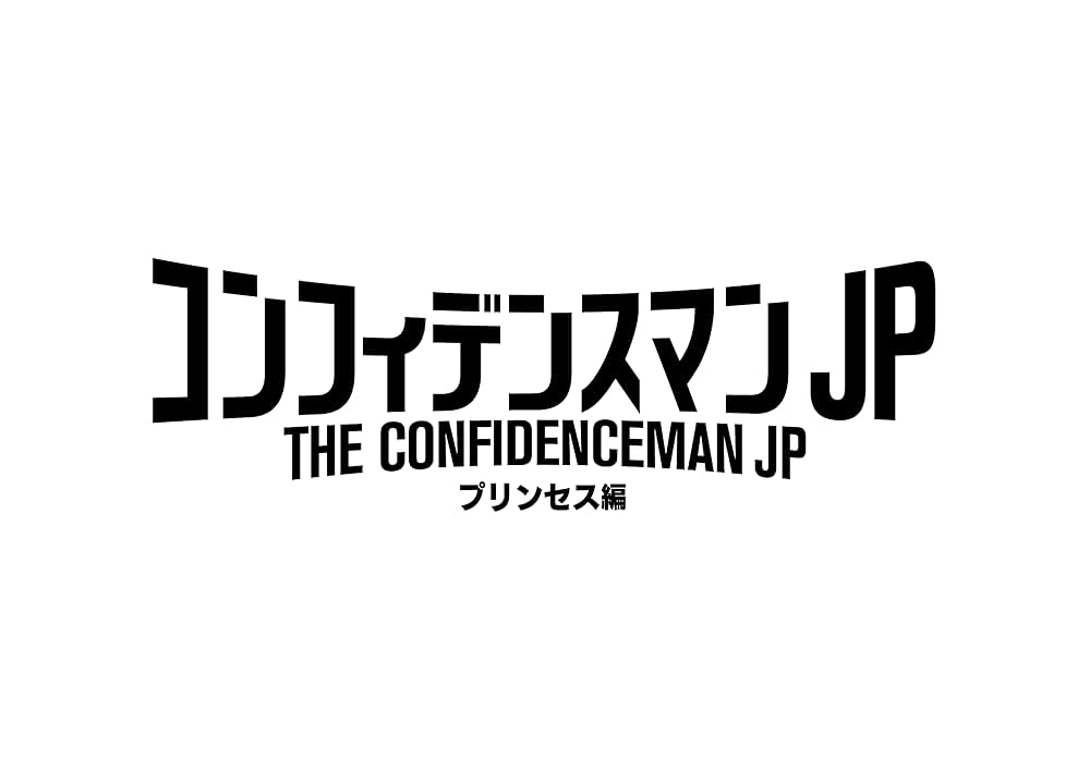 コンフィデンスマンJP プリンセス編の画像