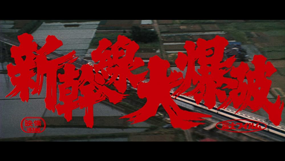 新幹線大爆破の画像