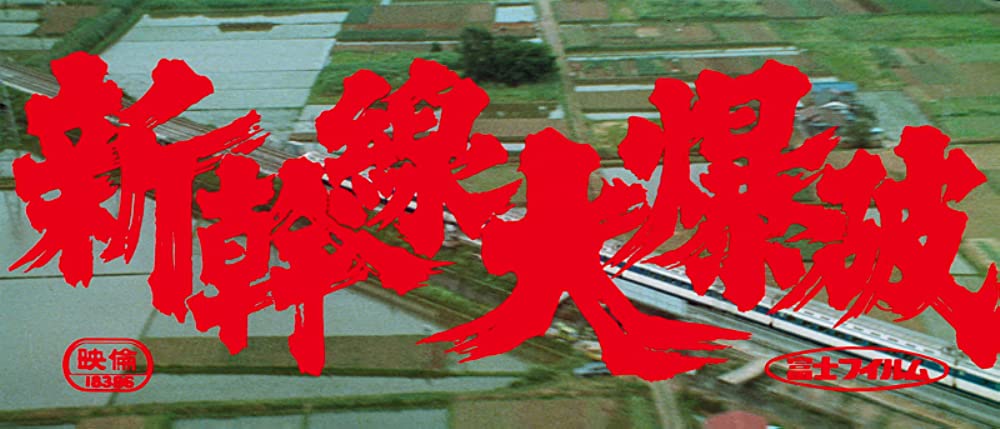 新幹線大爆破の画像