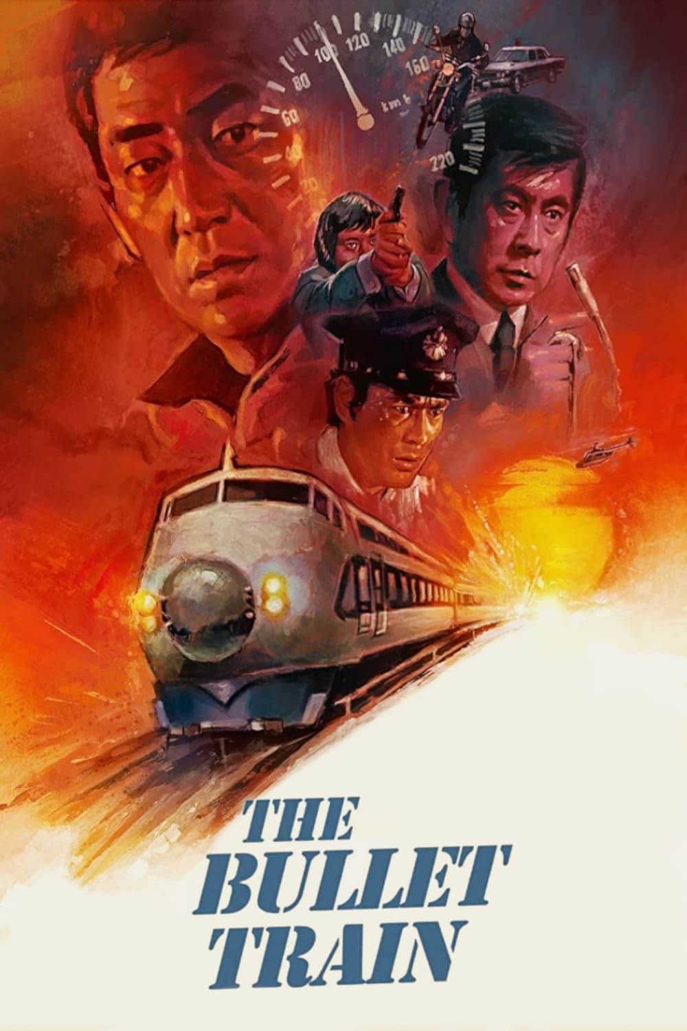 新幹線大爆破の画像