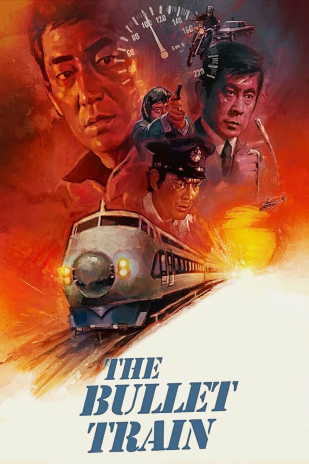 新幹線大爆破の画像