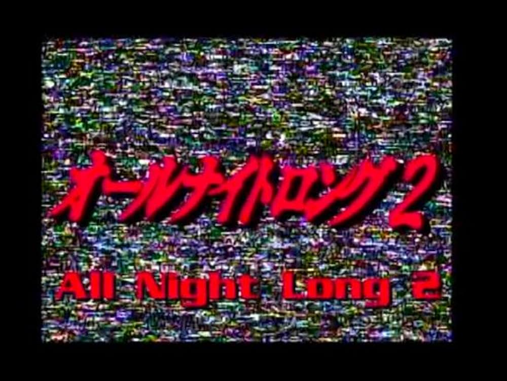 オールナイトロング2の画像