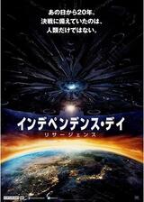 インデペンデンス・デイ：リサージェンスのポスター