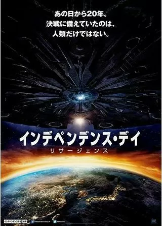 インデペンデンス・デイ:リサージェンスのポスター