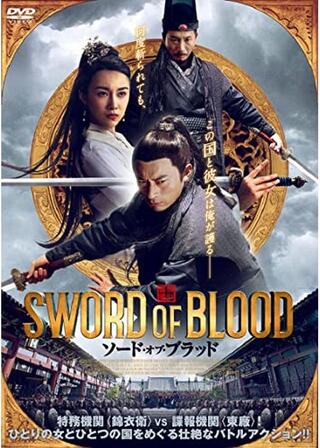 ソード・オブ・ブラッドのポスター