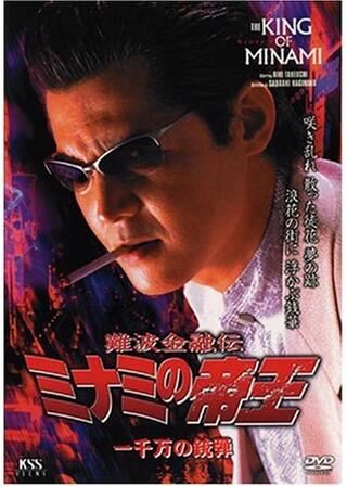 難波金融伝 ミナミの帝王 一千万の銃弾のポスター
