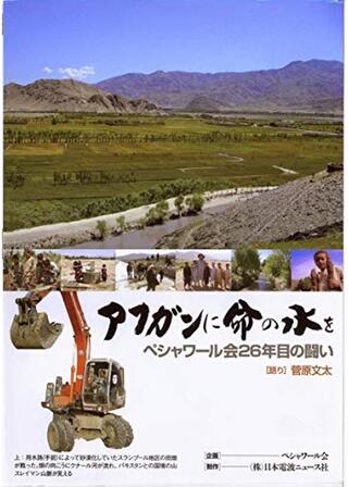 アフガンに命の水を ～ペシャワール会26年目の闘い～のポスター