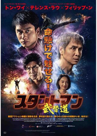 スタントマン 武替道のポスター