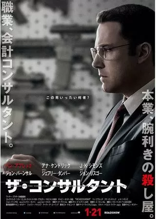 ザ・コンサルタントのポスター