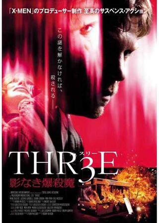 THR3E 影なき爆殺魔のポスター