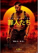 罪人たちのポスター