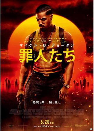 罪人たちのポスター