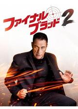 ファイナル・ブラッド２のポスター