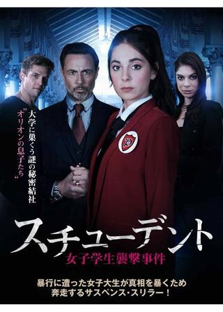 スチューデント 女子学生襲撃事件のポスター