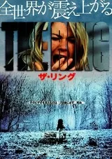 ザ・リングのポスター