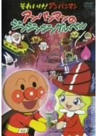 それいけ！アンパンマン アンパンマンのジンジンジングルベルのポスター