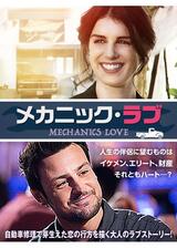 メカニック・ラブのポスター