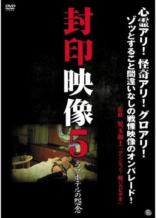 封印映像5 ラブホテルの怨念のポスター