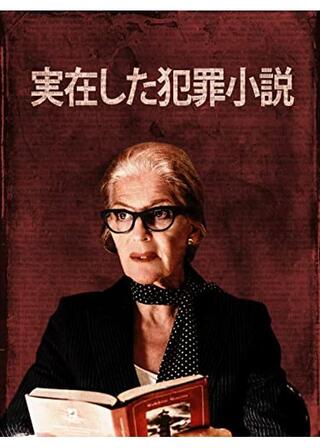 実在した犯罪小説のポスター