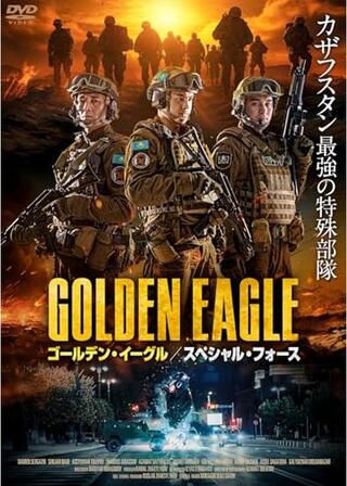ゴールデン・イーグル スペシャル・フォースのポスター