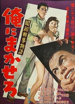 昭和刑事物語 俺にまかせろのポスター