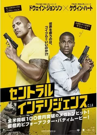 セントラル・インテリジェンスのポスター