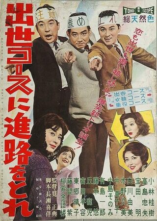 出世コースに進路を取れのポスター