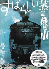 すばらしい蒸気機関車のポスター