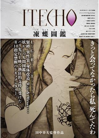 ITECHO 凍蝶圖鑑のポスター