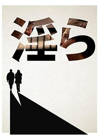 淫らのポスター