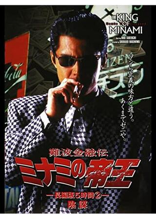 難波金融伝 ミナミの帝王 長編版2 陰謀のポスター