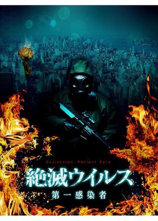 絶滅ウイルス 第一感染者のポスター
