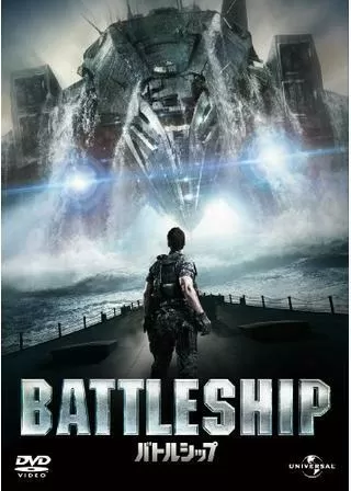 バトルシップのポスター