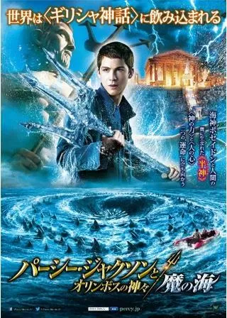 パーシー・ジャクソンとオリンポスの神々:魔の海のポスター