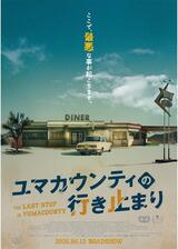 ユマカウンティの行き止まりのポスター