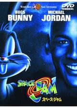 SPACE JAM／スペース・ジャムのポスター