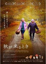 秋が来るときのポスター