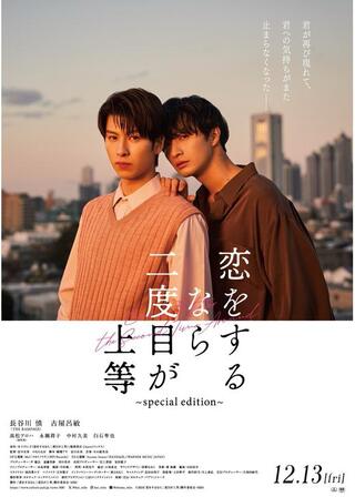 恋をするなら二度目が上等～special edition～のポスター