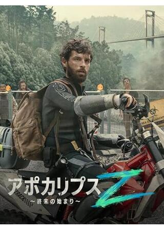 アポカリプスZ ~終末の始まり~のポスター