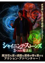 シャイニング・ストーンズ 3つの魔法石のポスター