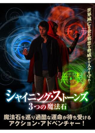 シャイニング・ストーンズ 3つの魔法石のポスター